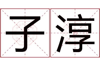 淳名字意思|淳字取名的寓意